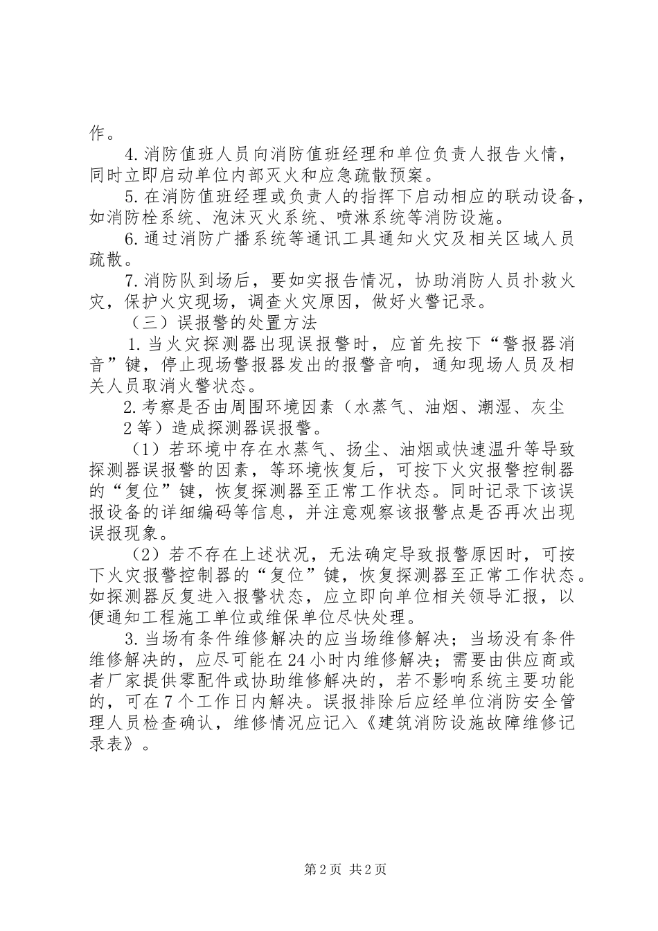 《火灾报警与故障处理》培训心得_第2页
