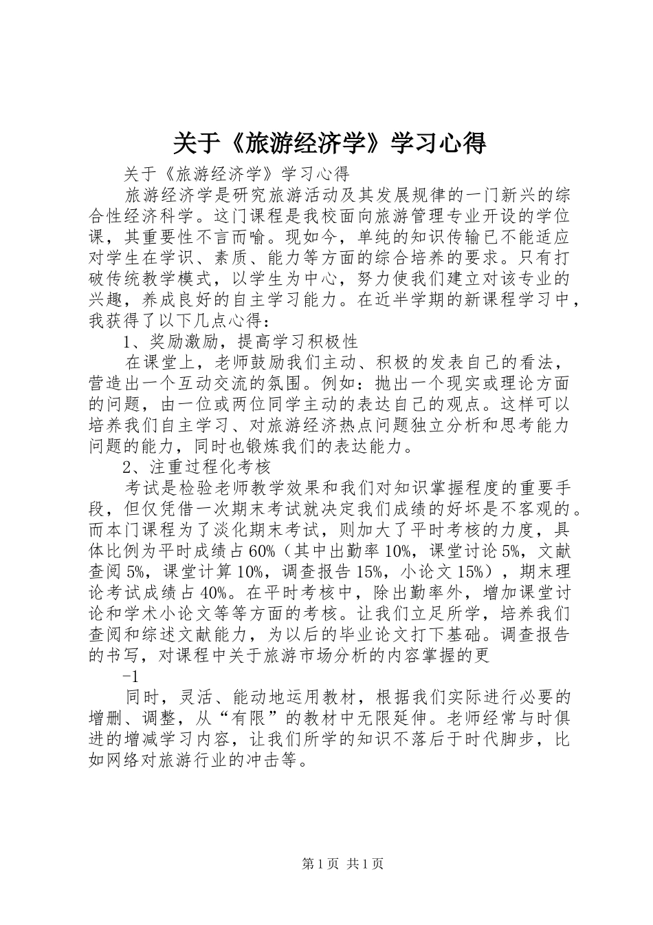 关于《旅游经济学》学习心得_第1页