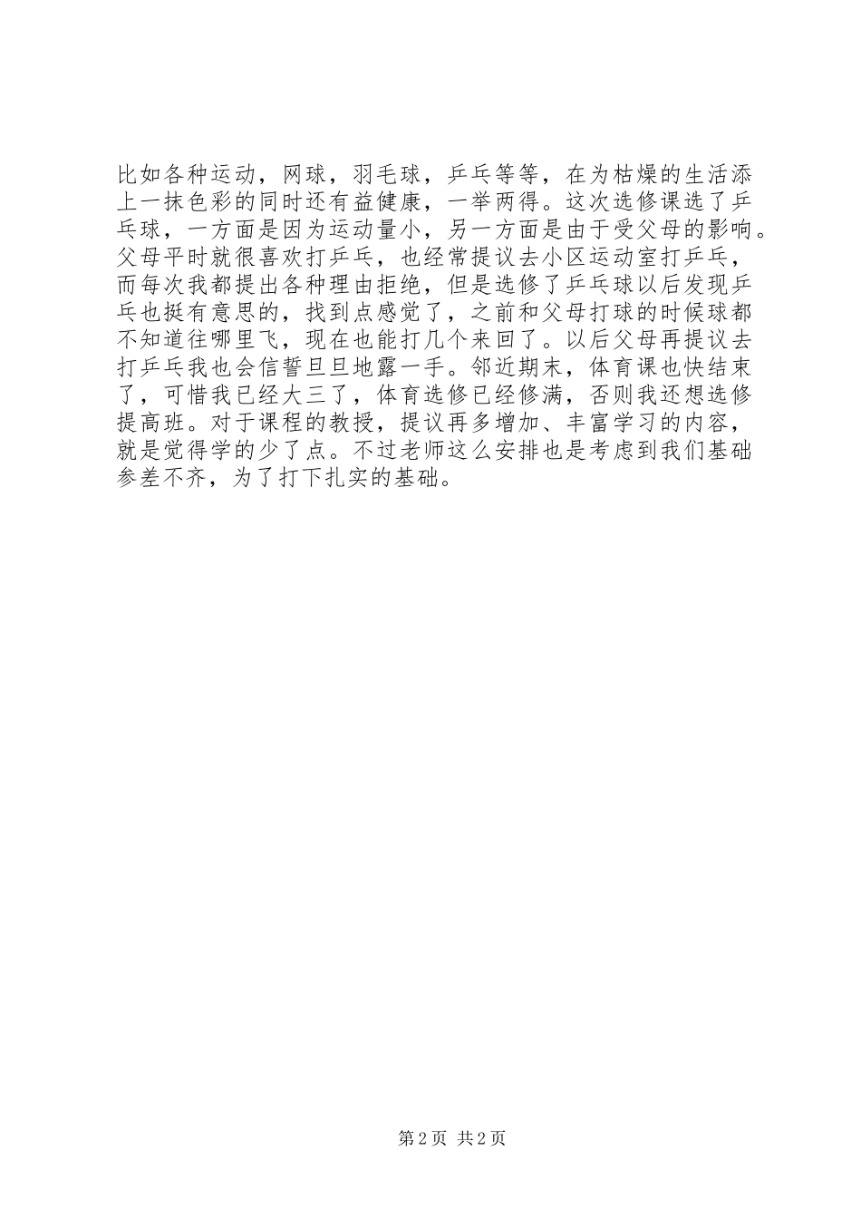 80后亚健康与体育锻炼心得体会_第2页