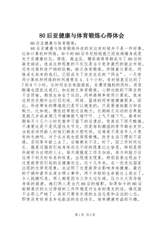 80后亚健康与体育锻炼心得体会