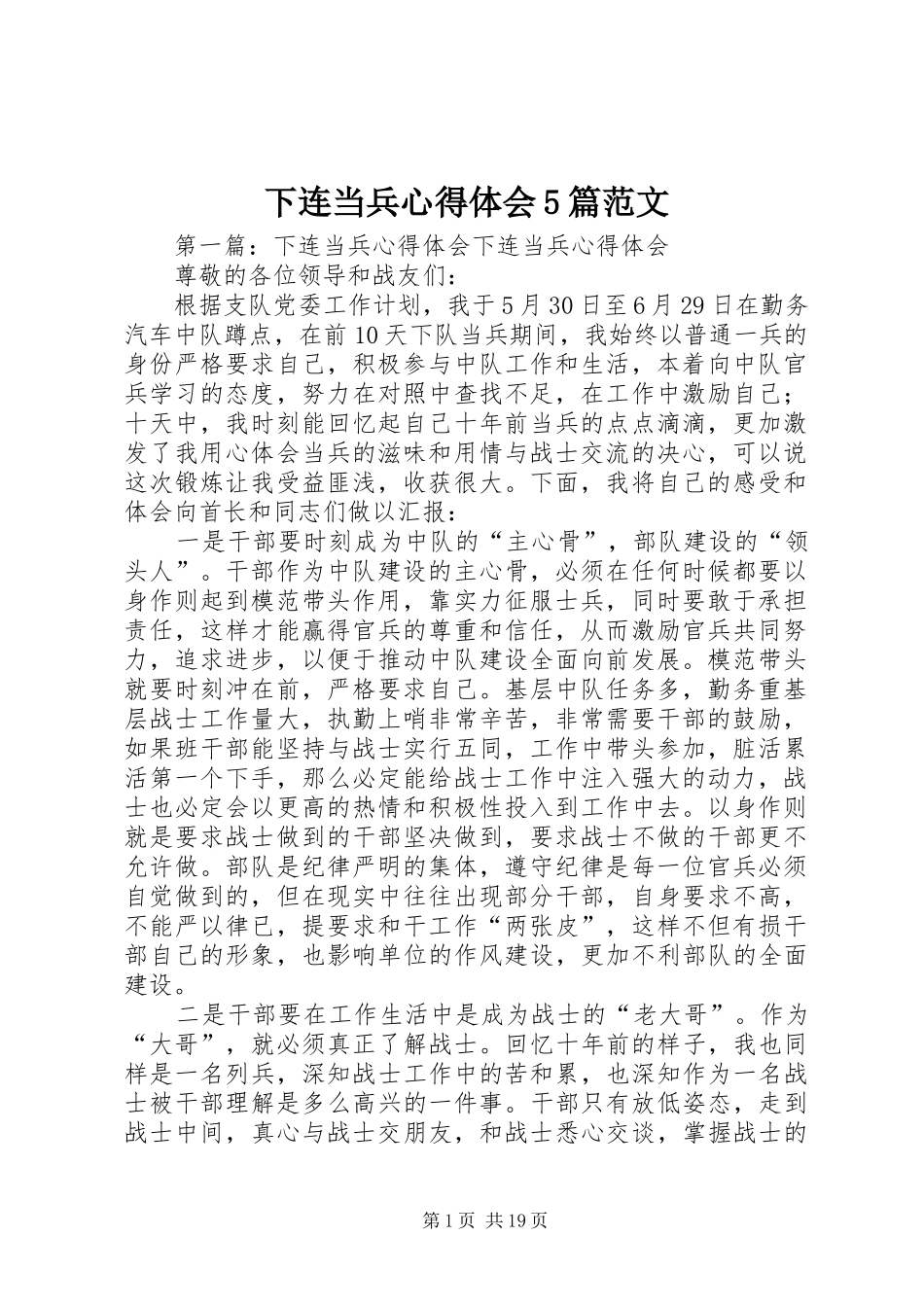 下连当兵心得体会5篇范文_第1页