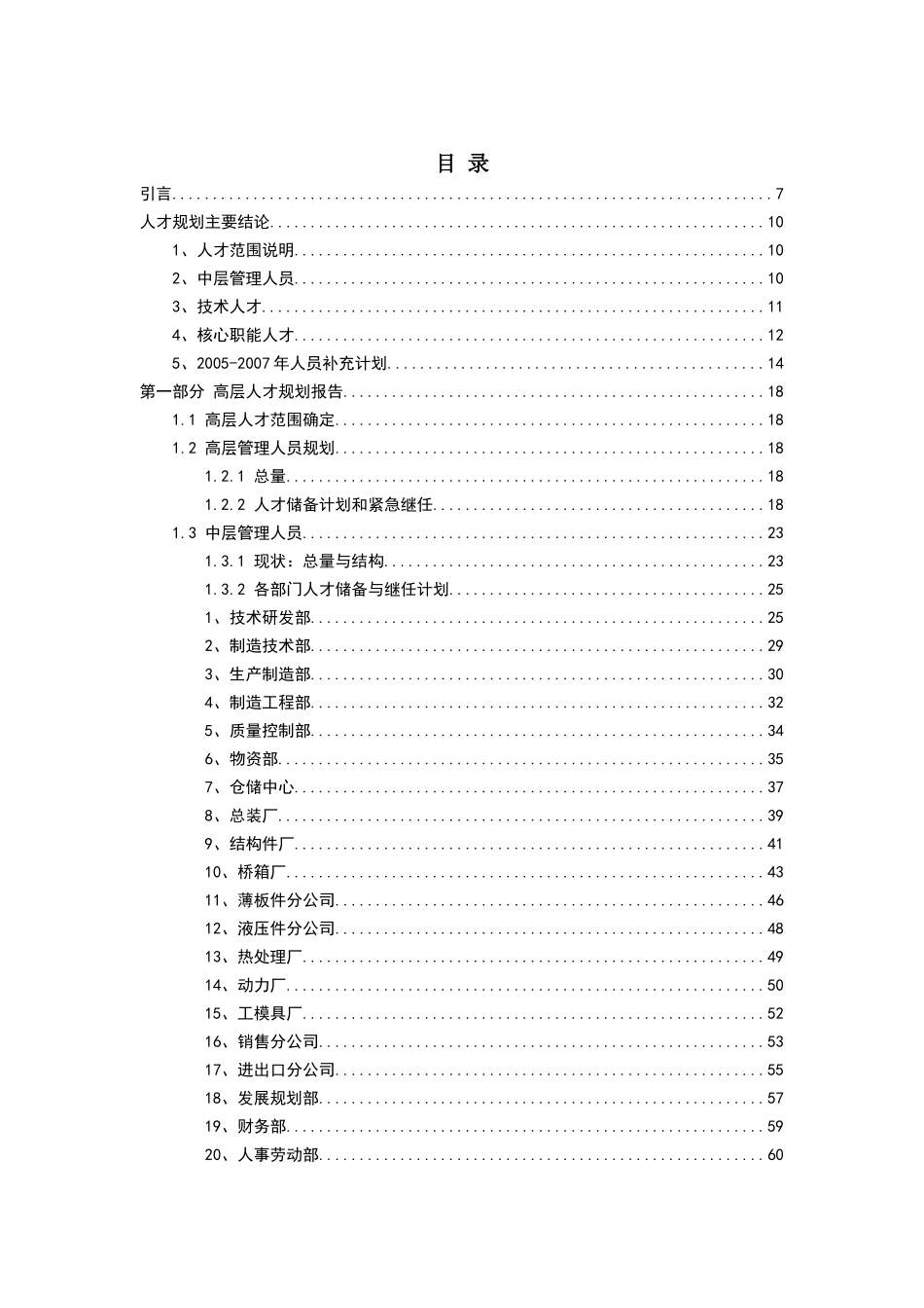 某某机械公司人才规划报告_第1页