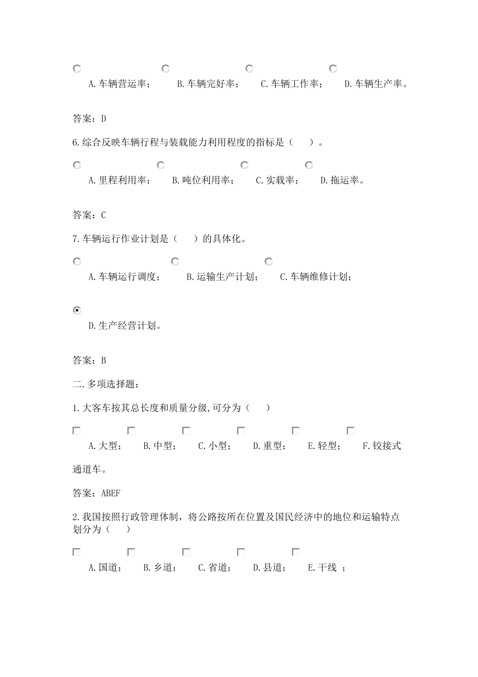 公路运输习题-选择课程_第2页