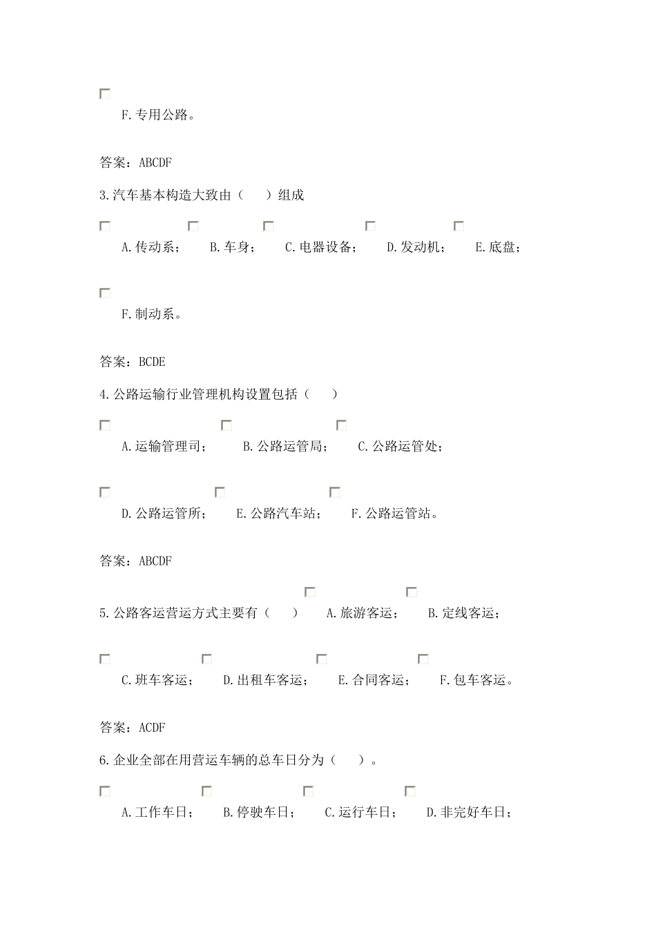 公路运输习题-选择课程_第3页