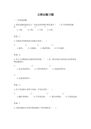 公路运输习题-选择课程