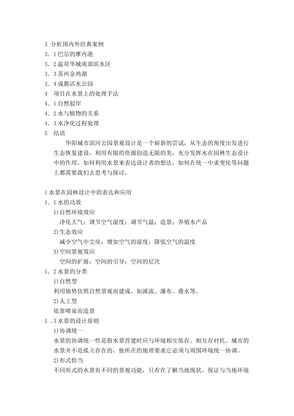 浅析园林水景的生态设计_第2页