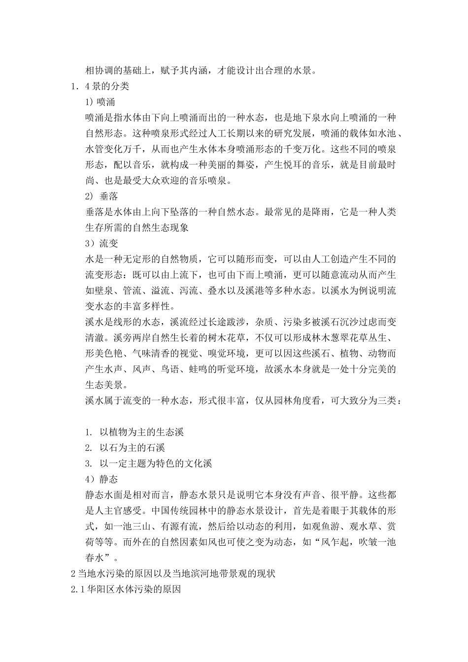 浅析园林水景的生态设计_第3页