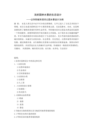 浅析园林水景的生态设计