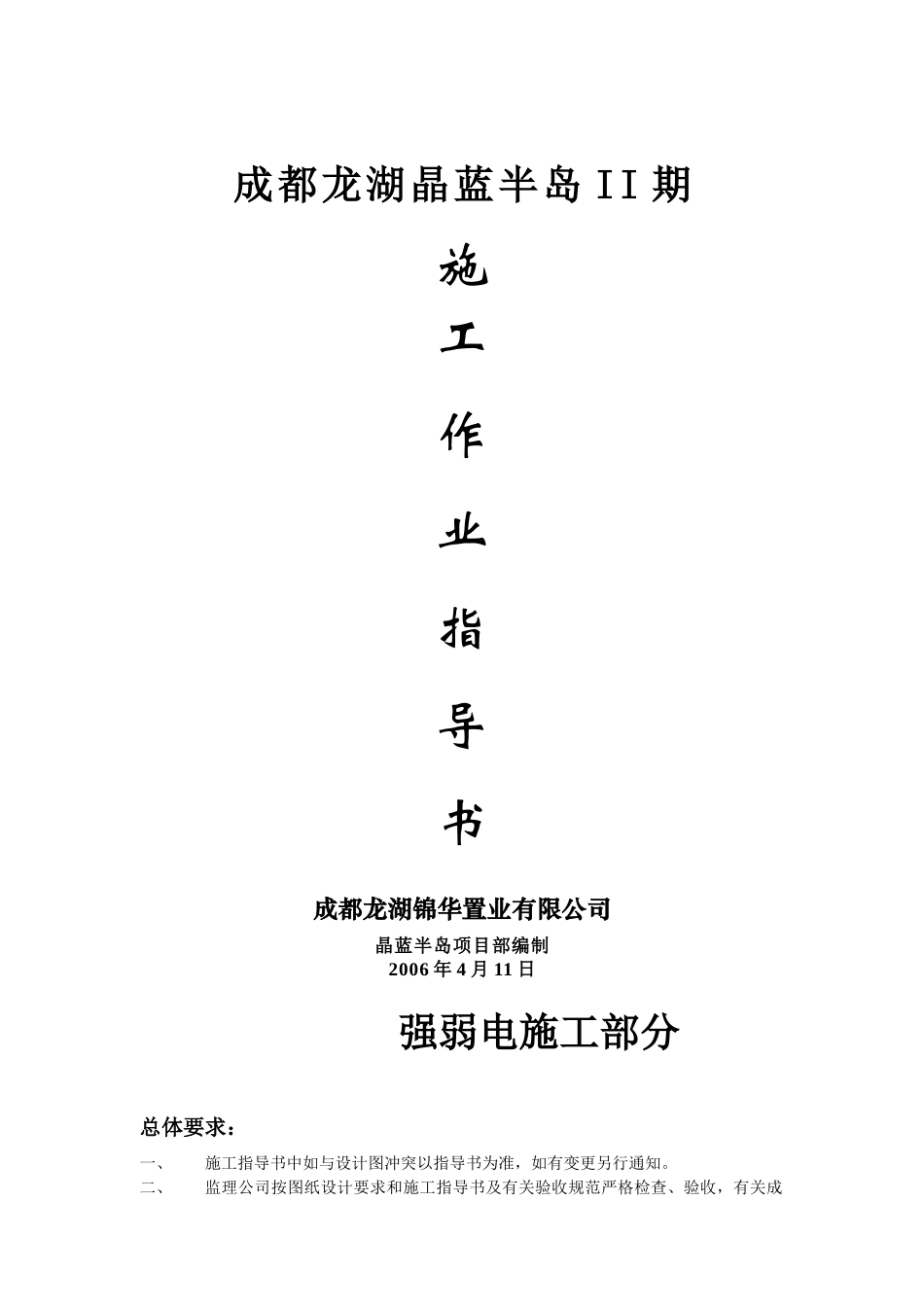 附件2晶蓝半岛二期施工作业指导书(电气)_第1页