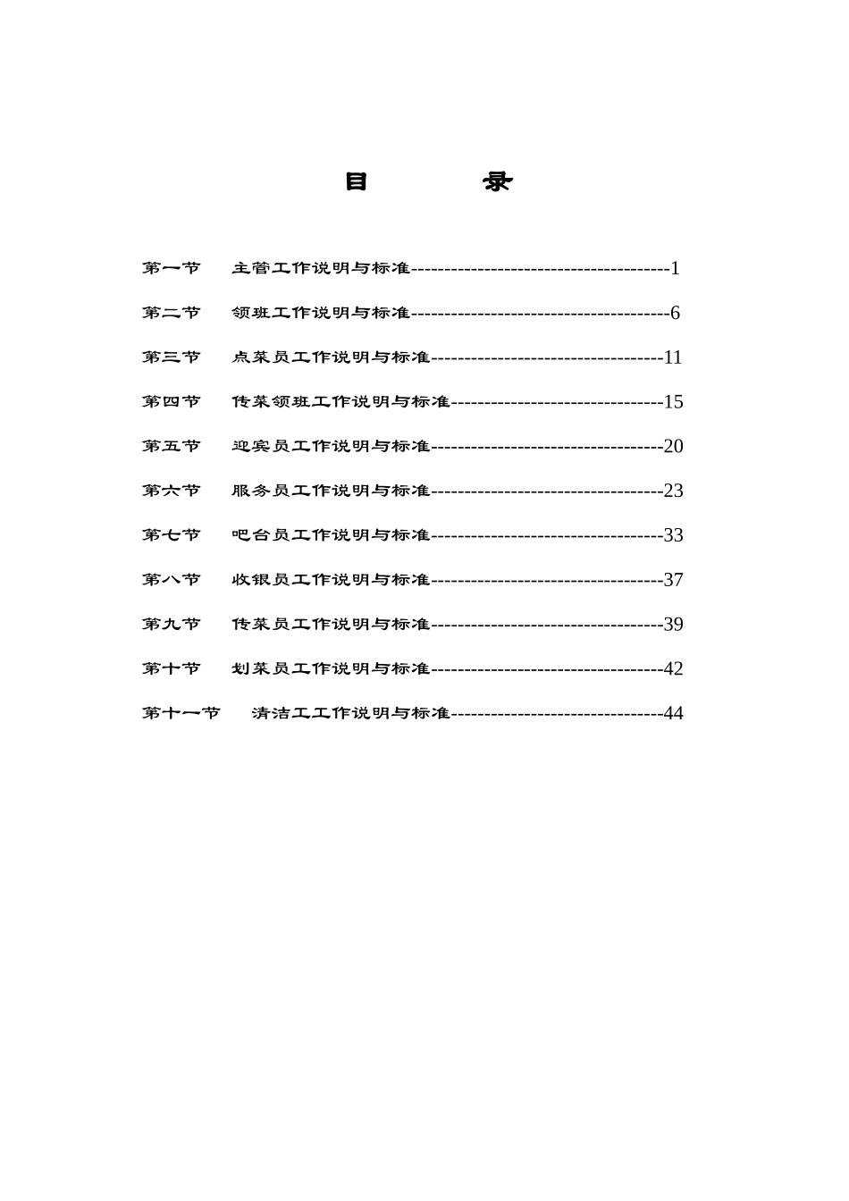 酒店中餐岗位描述及操作手册_第1页