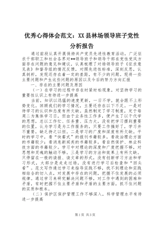 优秀心得体会范文：XX县林场领导班子党性分析报告