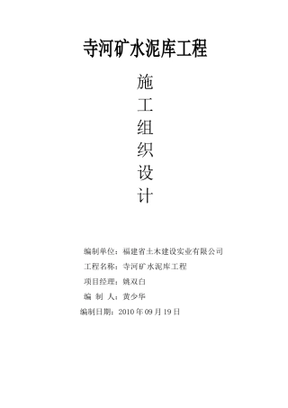 水泥库工程施工组织设计