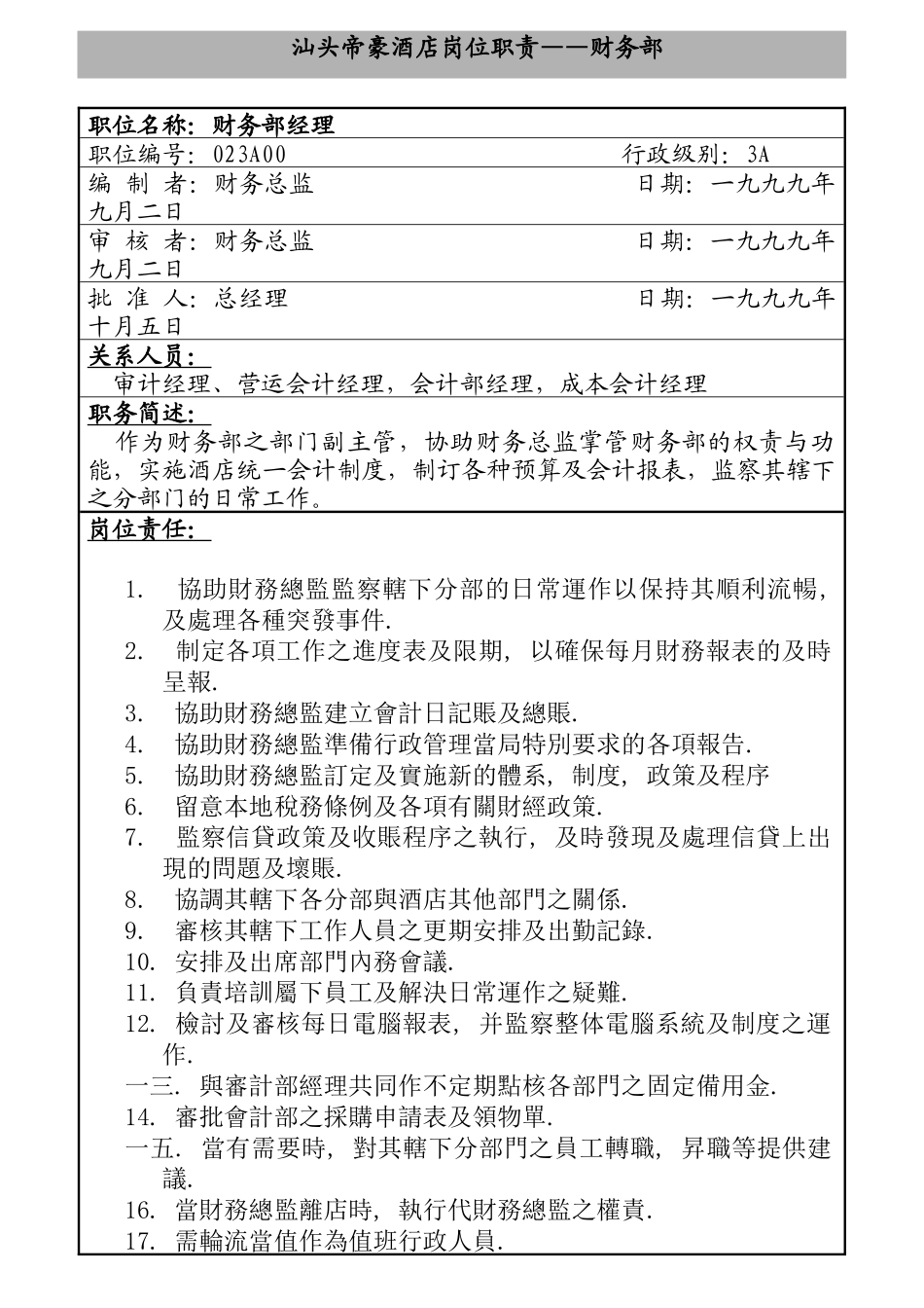 汕头帝豪酒店财务部岗位职责_第1页