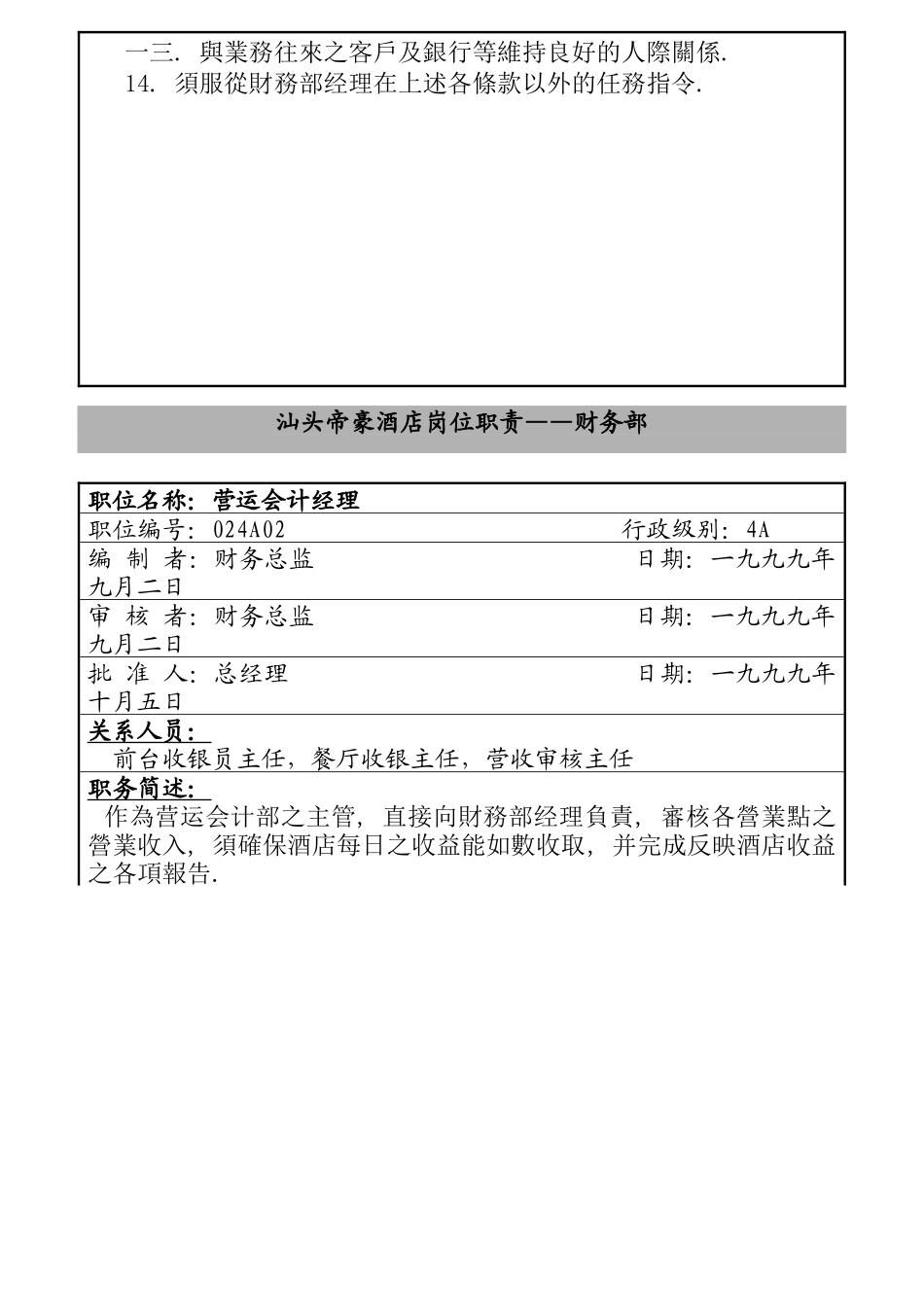 汕头帝豪酒店财务部岗位职责_第3页