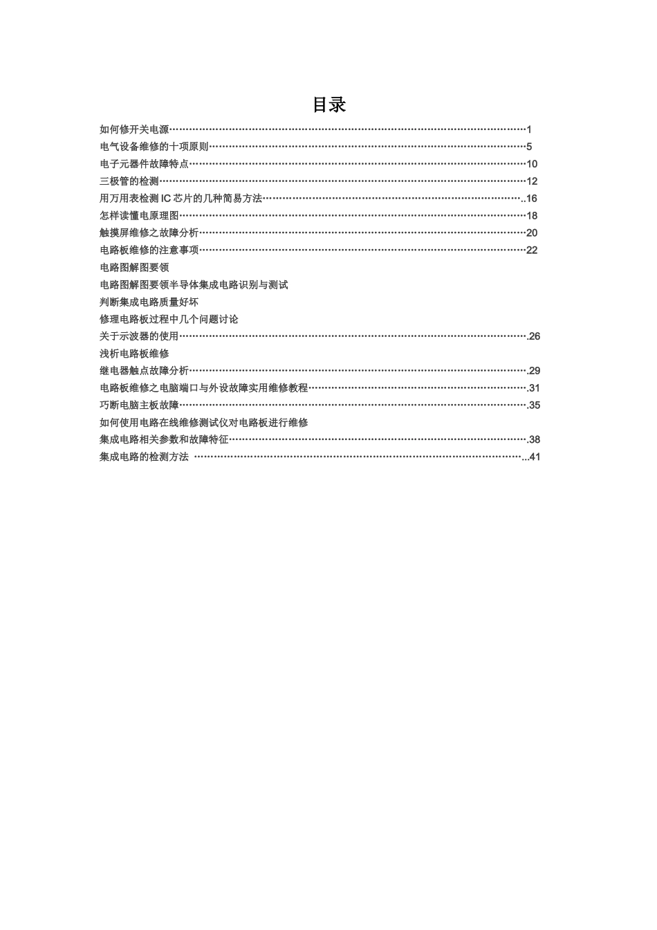 电气维修知识大全（DOC46页）_第1页