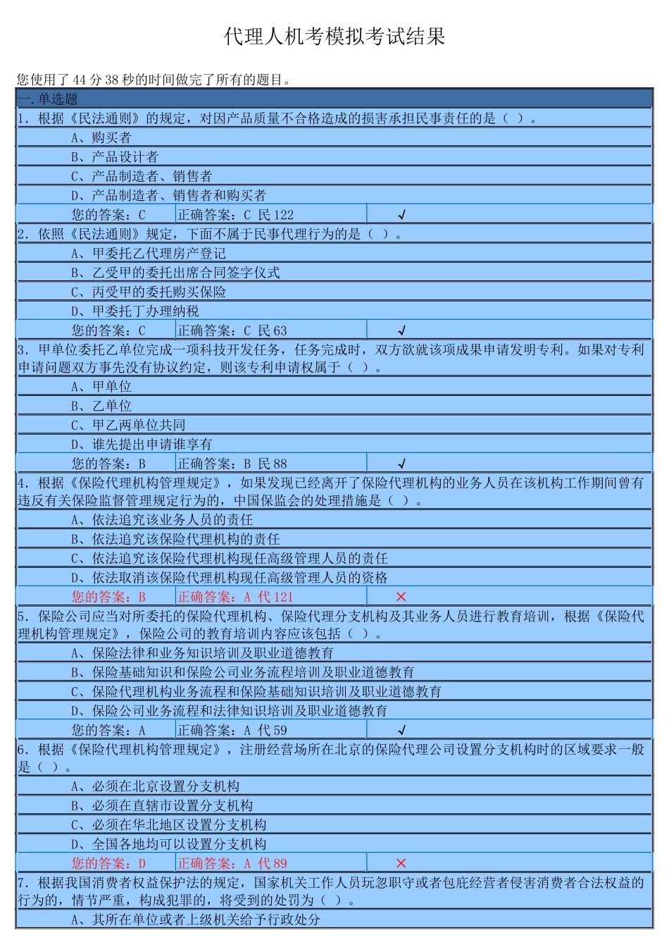 XXXX年下半年保险代理人资格考试模拟考试2_第1页