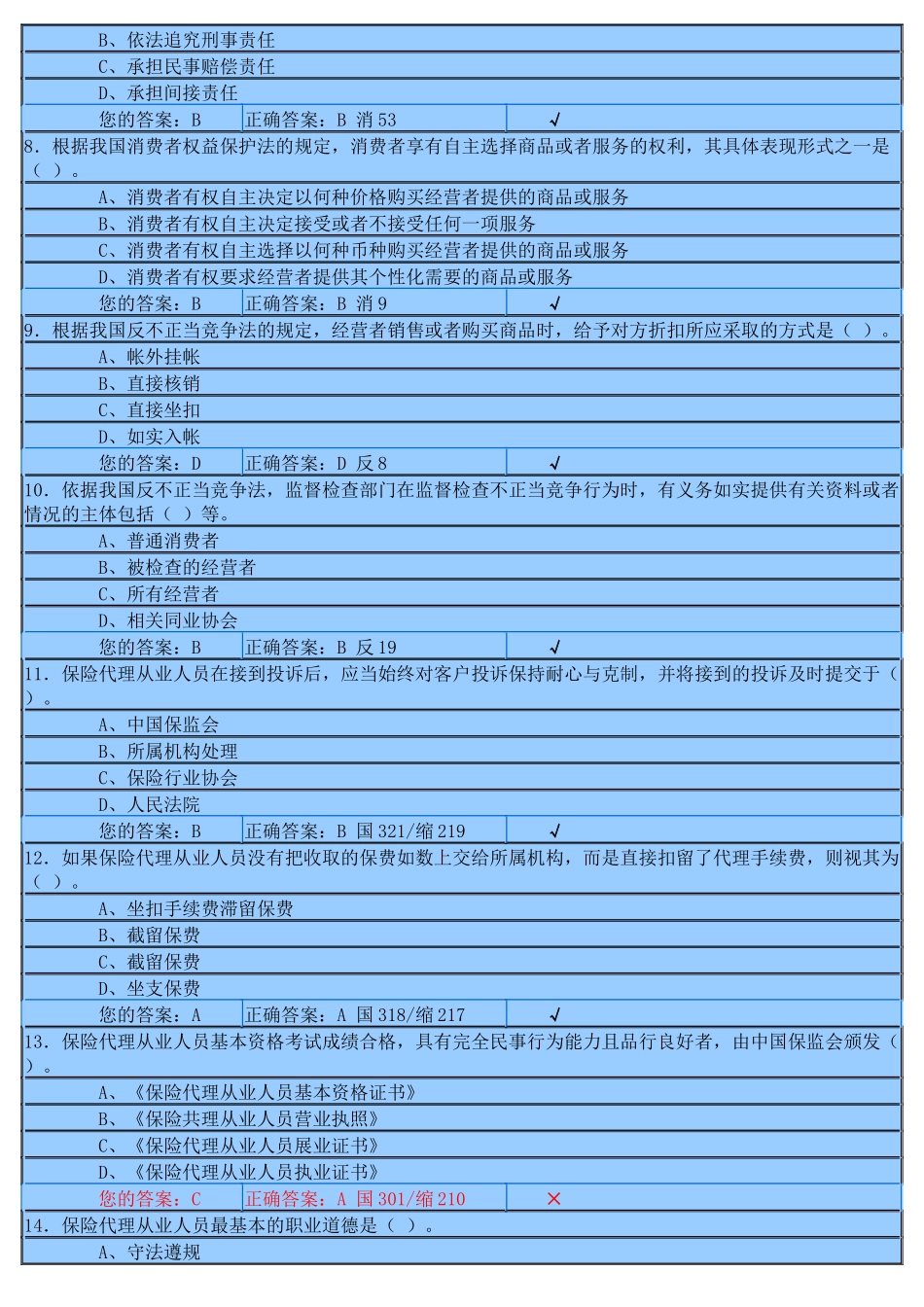XXXX年下半年保险代理人资格考试模拟考试2_第2页