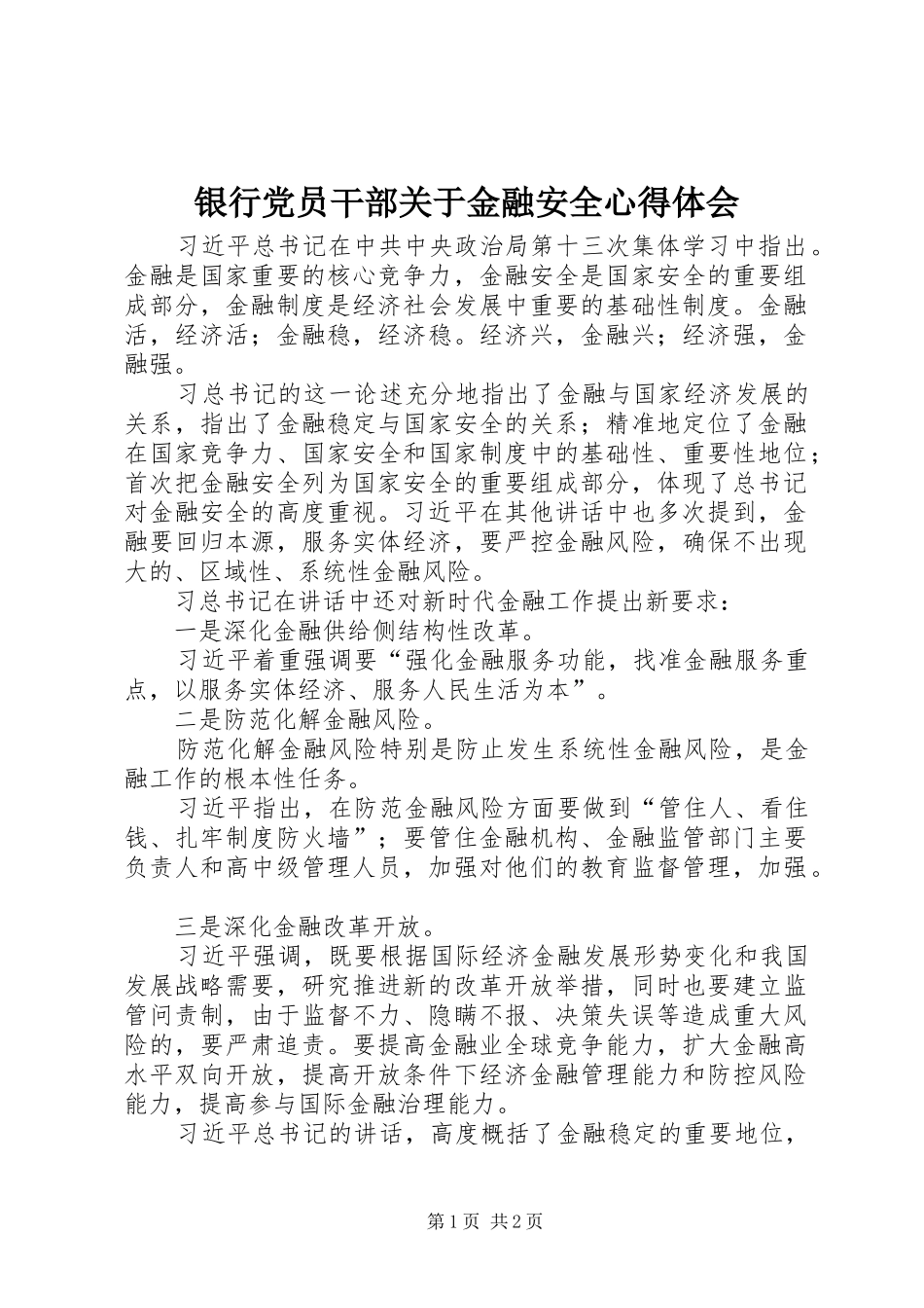 银行党员干部关于金融安全心得体会_第1页
