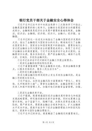 银行党员干部关于金融安全心得体会