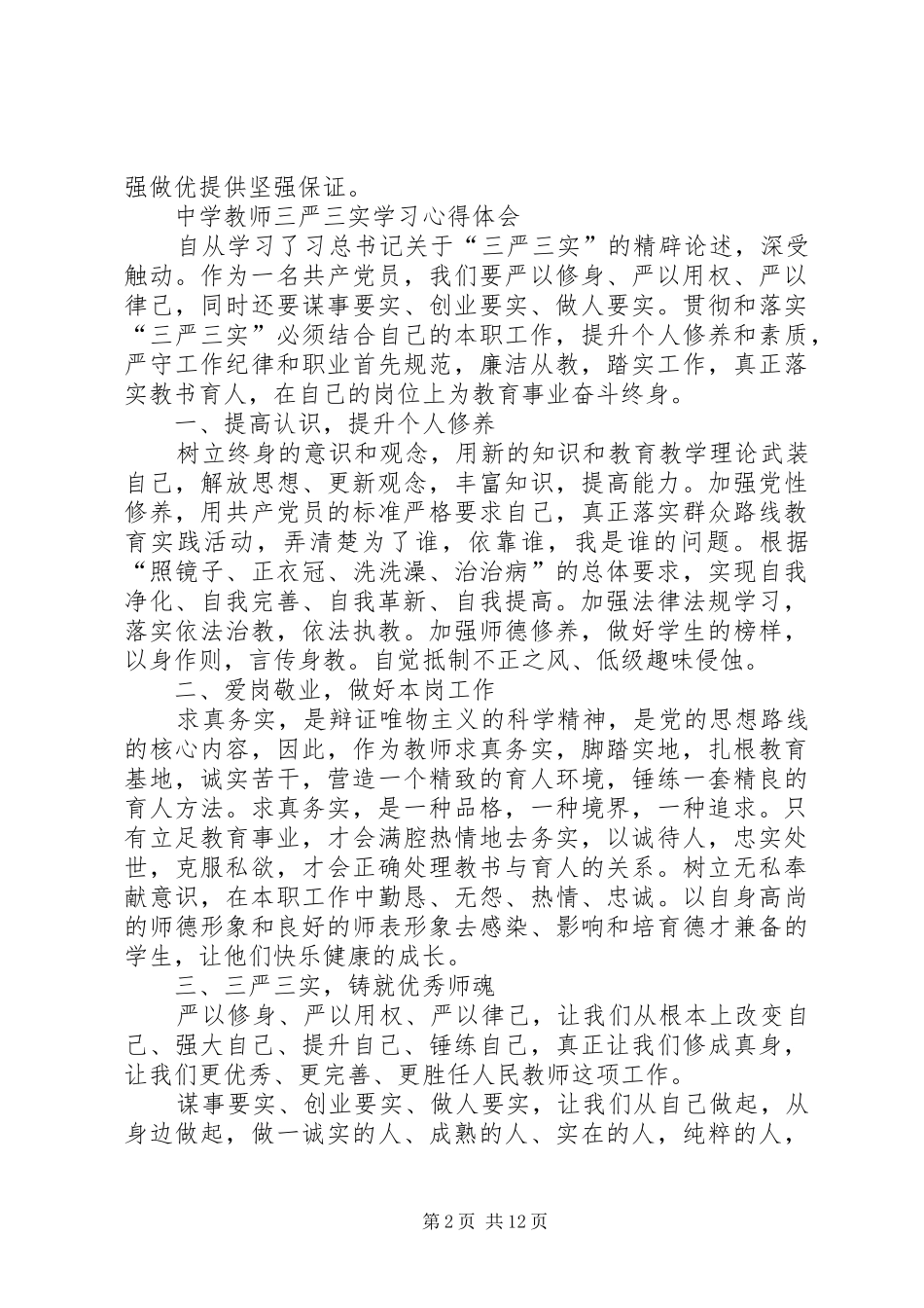 XX年践行三严三实要求学习心得体会7篇_第2页