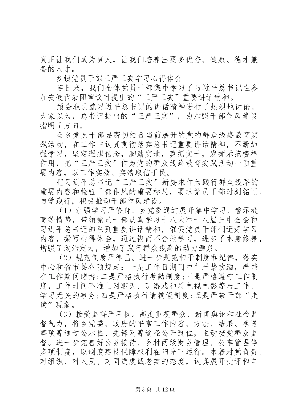 XX年践行三严三实要求学习心得体会7篇_第3页