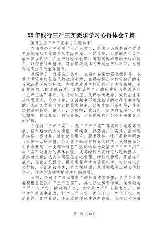 XX年践行三严三实要求学习心得体会7篇