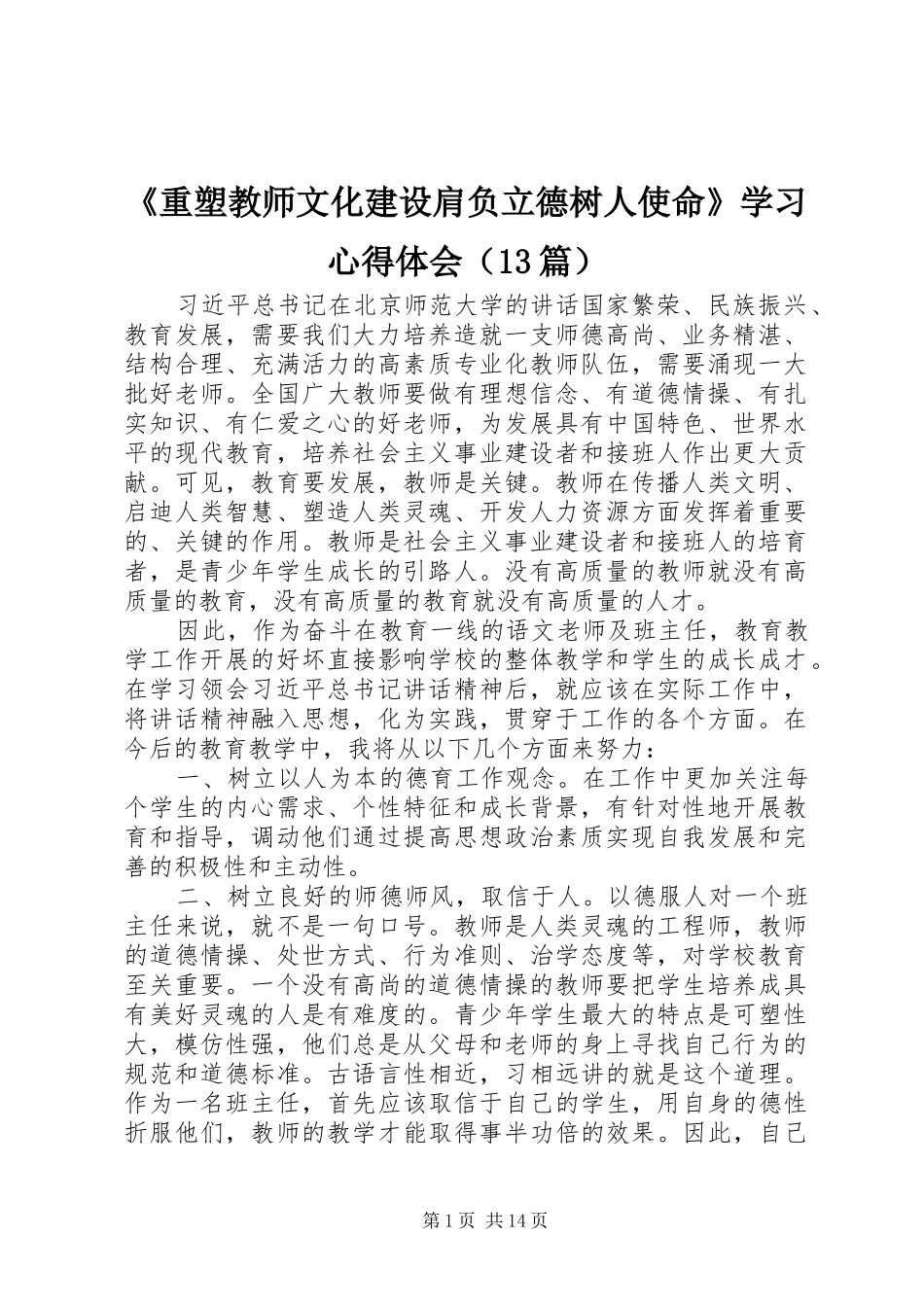 《重塑教师文化建设肩负立德树人使命》学习心得体会（13篇）_第1页