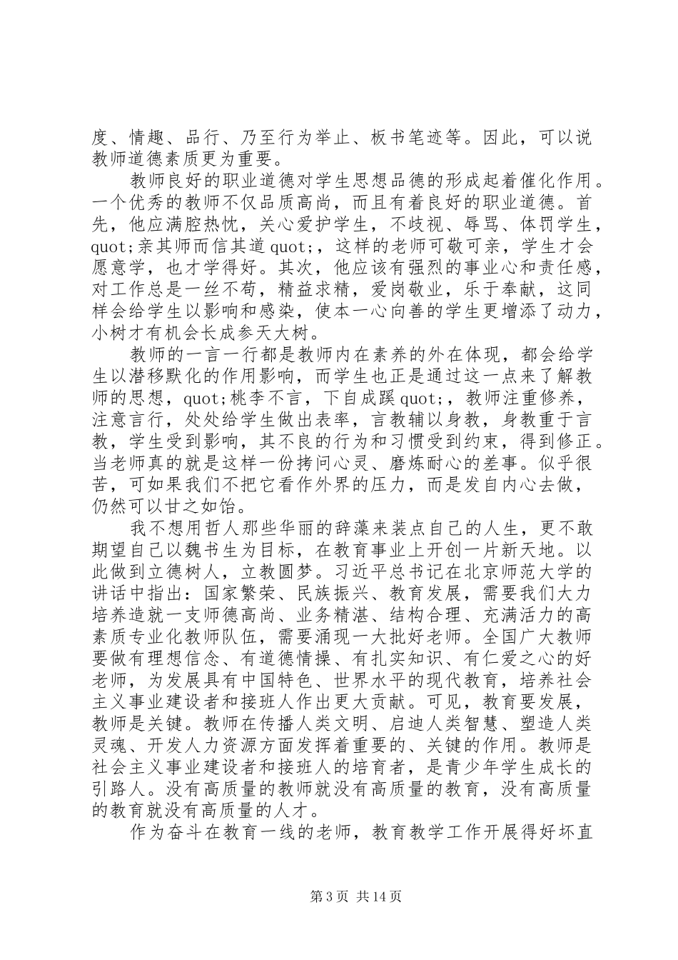 《重塑教师文化建设肩负立德树人使命》学习心得体会（13篇）_第3页