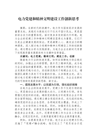 电力党建和精神文明建设工作创新思考