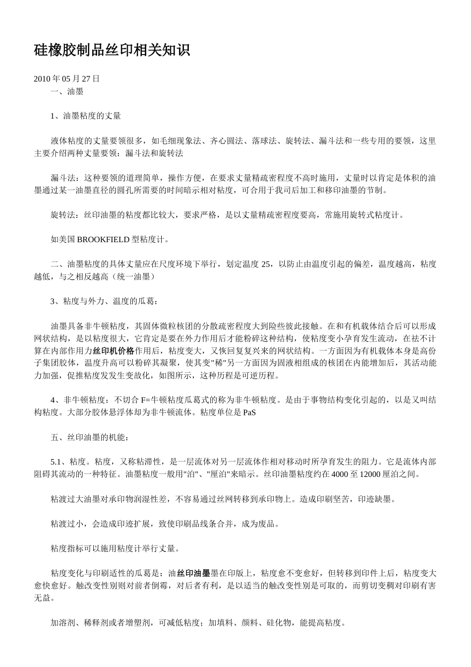 硅橡胶制品丝印相关知识_第1页