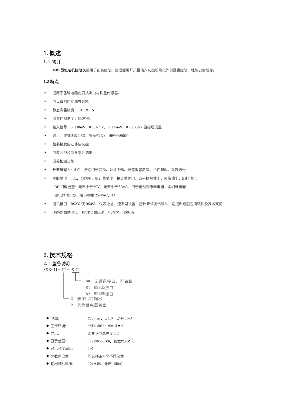 XSB7型包装机控制仪适用于包装控制合理使用开关量输入..._第2页