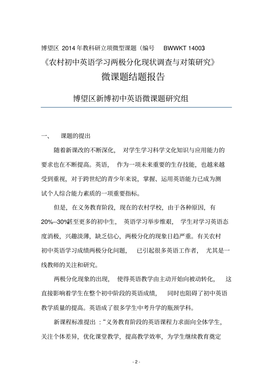 农村初中英语学习两极分化现状调查与对策研究结题报告_第2页