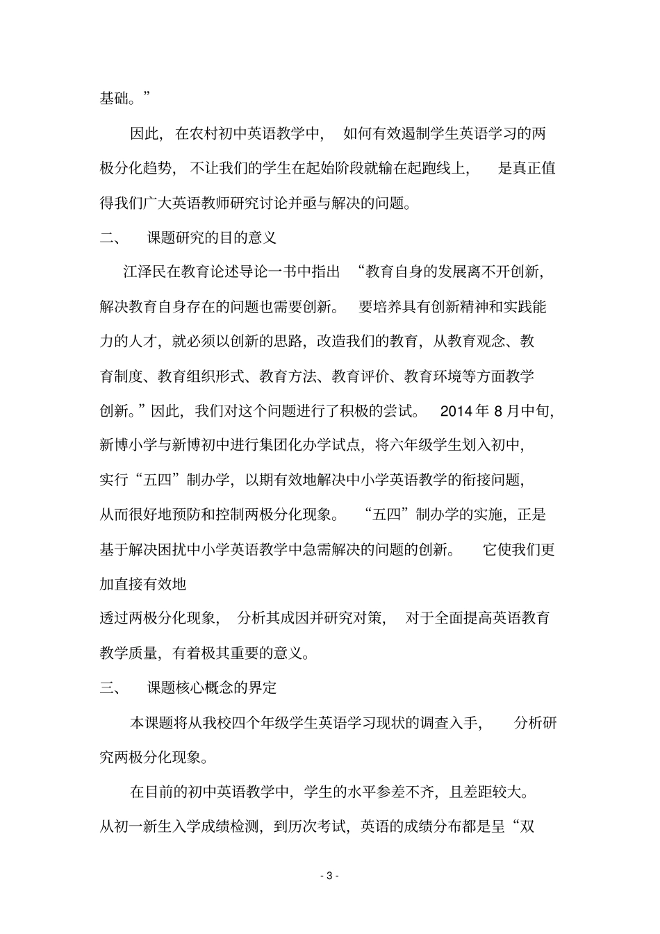农村初中英语学习两极分化现状调查与对策研究结题报告_第3页