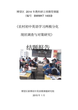 农村初中英语学习两极分化现状调查与对策研究结题报告