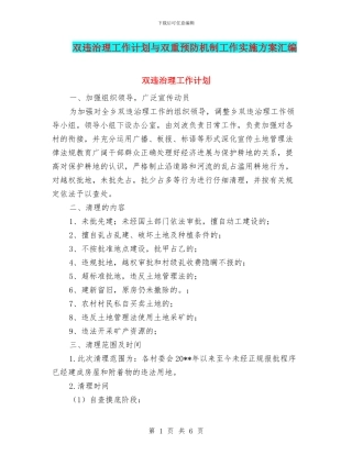 双违治理工作计划与双重预防机制工作实施方案汇编