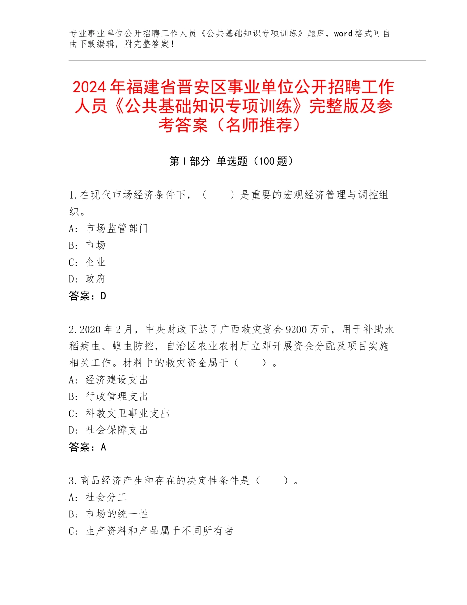 2024年福建省晋安区事业单位公开招聘工作人员《公共基础知识专项训练》完整版及参考答案（名师推荐）_第1页
