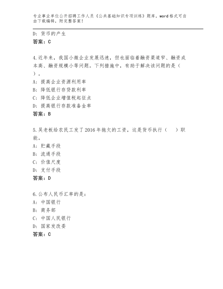 2024年福建省晋安区事业单位公开招聘工作人员《公共基础知识专项训练》完整版及参考答案（名师推荐）_第2页