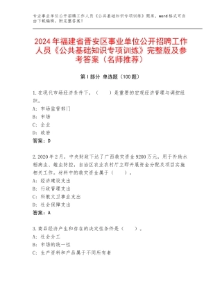 2024年福建省晋安区事业单位公开招聘工作人员《公共基础知识专项训练》完整版及参考答案（名师推荐）