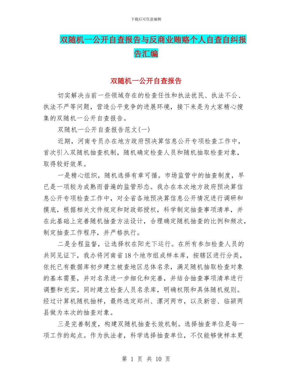 双随机一公开自查报告与反商业贿赂个人自查自纠报告汇编_第1页