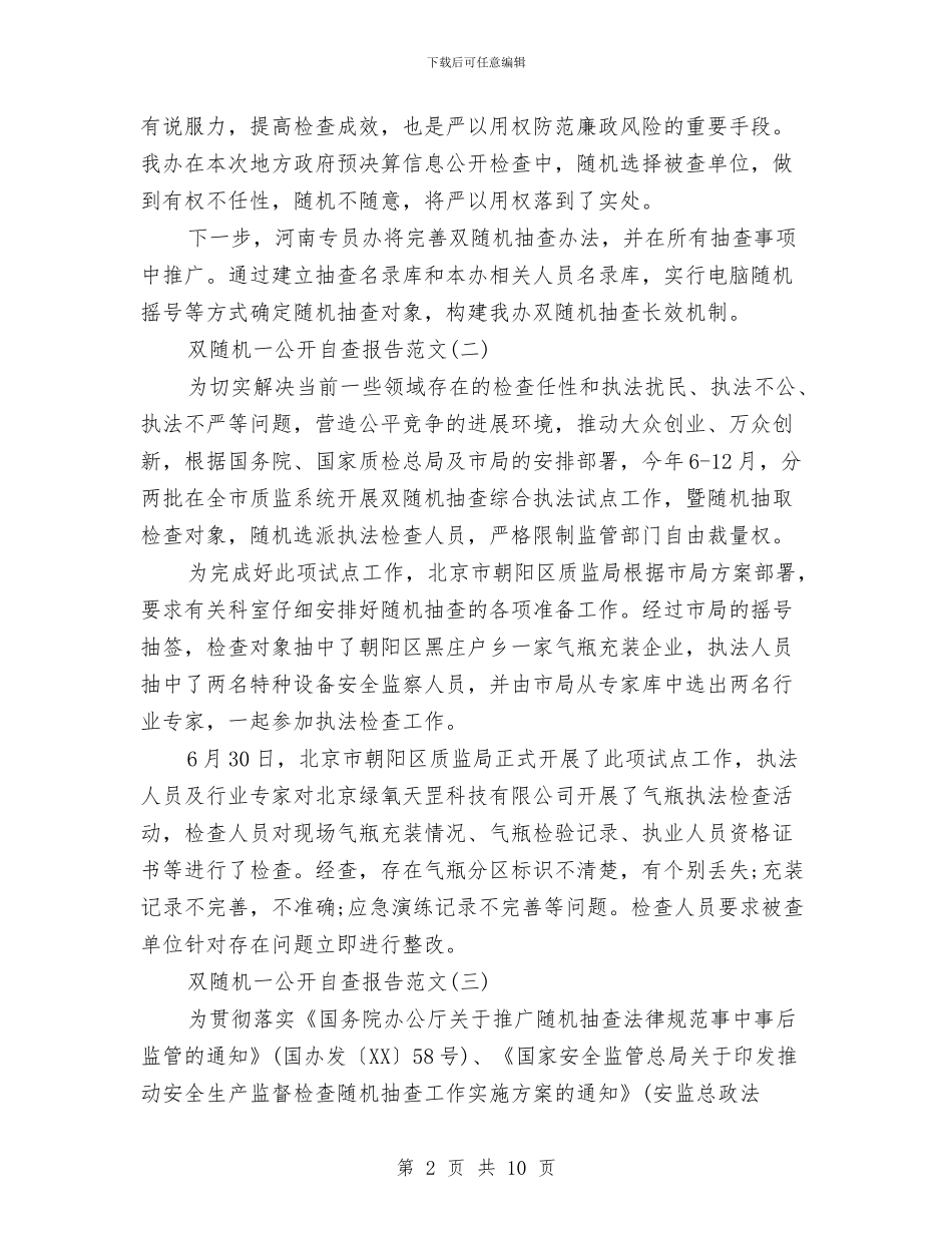双随机一公开自查报告与反商业贿赂个人自查自纠报告汇编_第2页