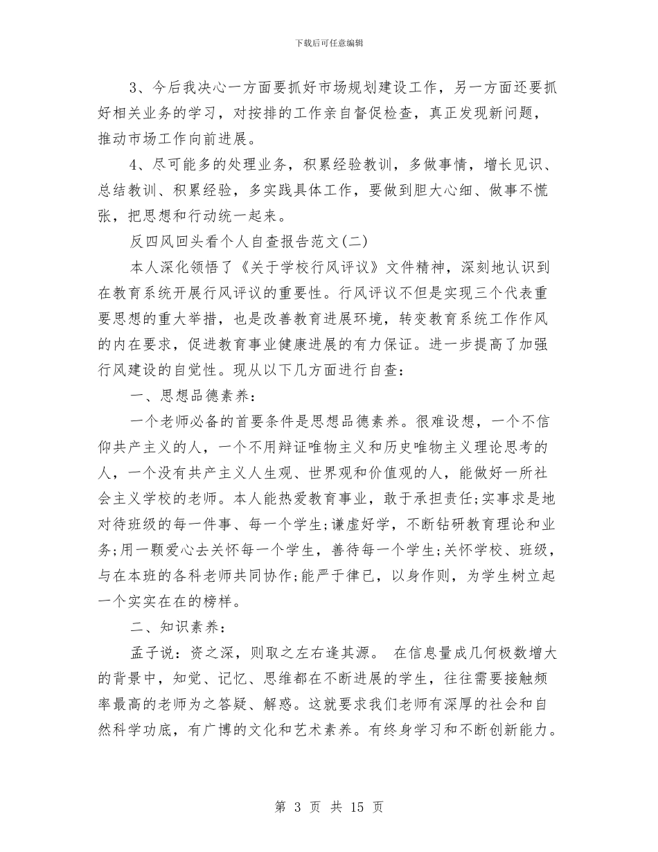 反四风回头看个人自查报告范文与反对圈子文化和好人主义对照检查材料汇编_第3页