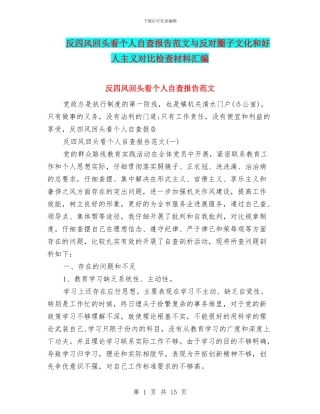 反四风回头看个人自查报告范文与反对圈子文化和好人主义对照检查材料汇编