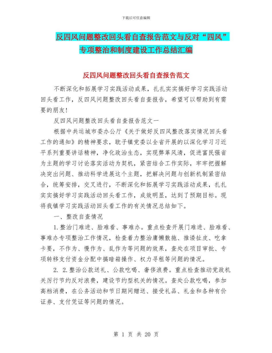 反四风问题整改回头看自查报告范文与反对“四风”专项整治和制度建设工作总结汇编_第1页