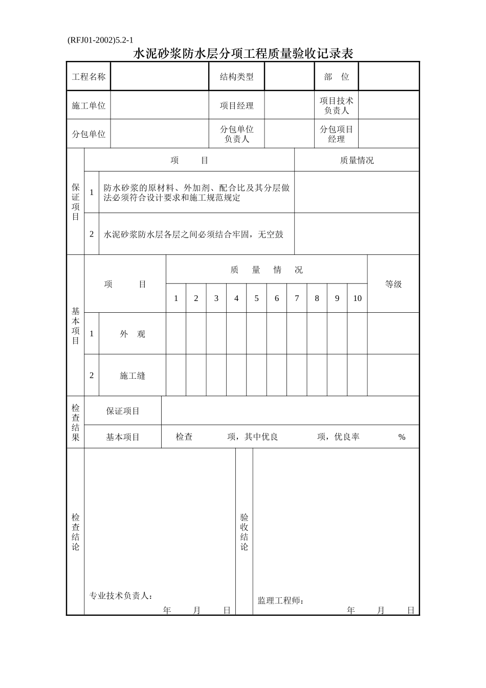 03-分项工程质量验收纪录-防水工程_第2页