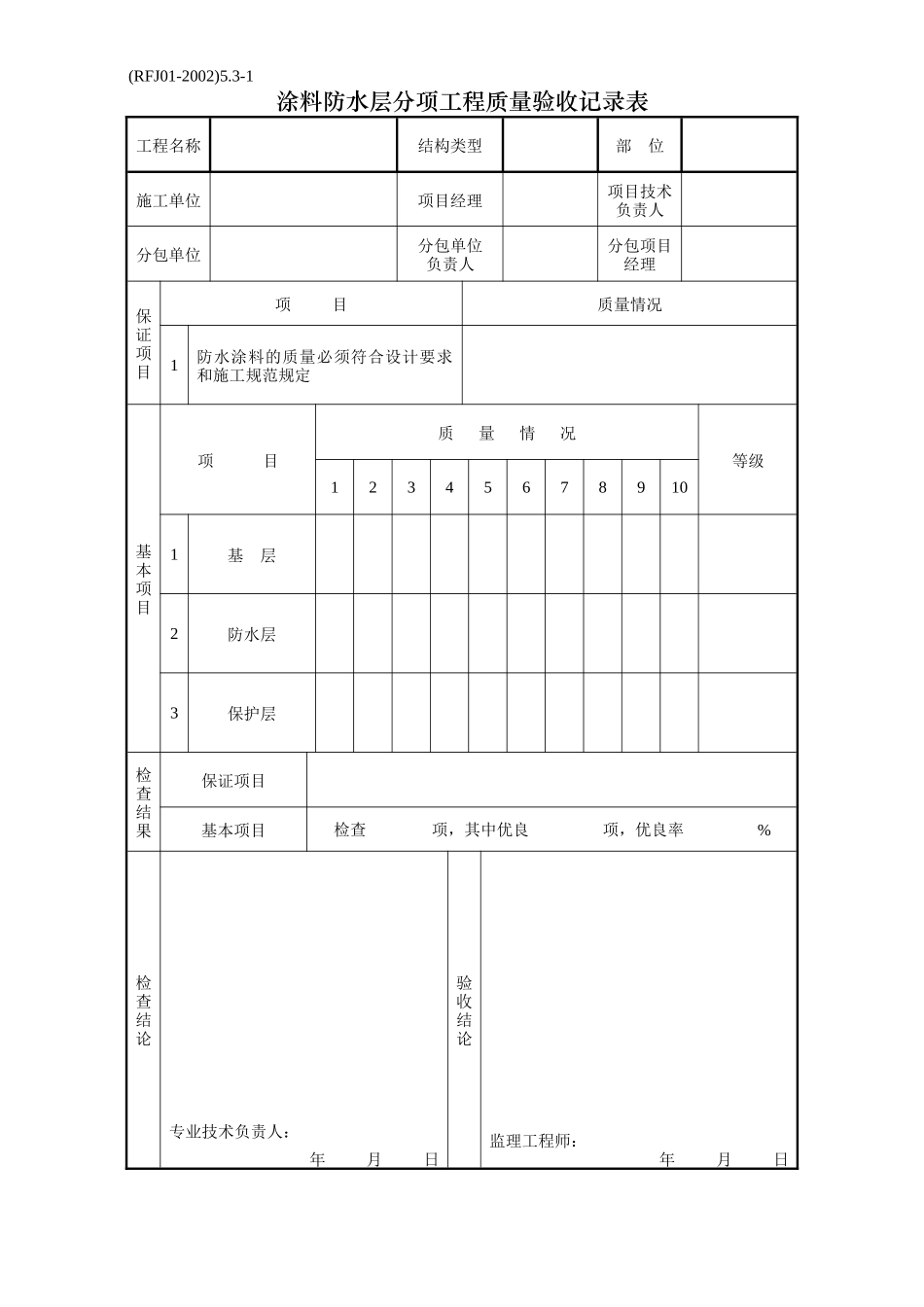 03-分项工程质量验收纪录-防水工程_第3页