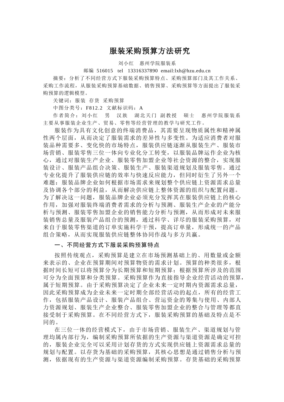 服装行业采购预算方法研究_第1页