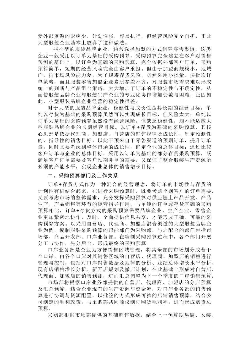 服装行业采购预算方法研究_第2页