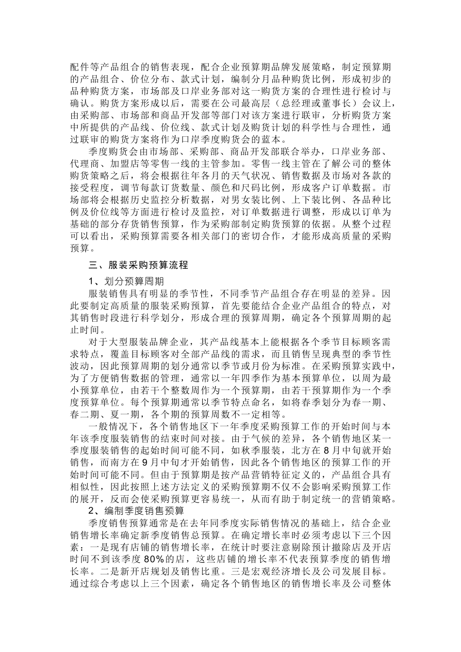 服装行业采购预算方法研究_第3页