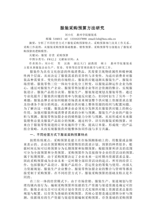服装行业采购预算方法研究