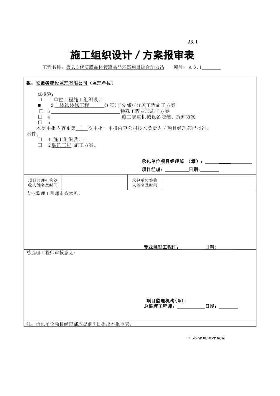苏州三星第75代薄膜晶体管液晶显示器项目施工组织设计_第1页